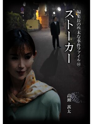 cover image of 編集長の些末な事件ファイル８８　ストーカー
